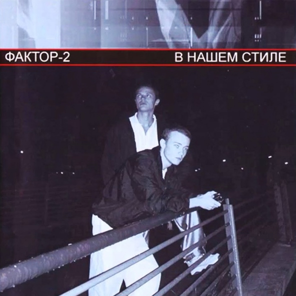 Фактор-2 — Рейс 666